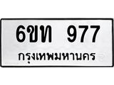 รับจองทะเบียนรถ 977 หมวดใหม่ 6ขท 977 ทะเบียนมงคล ผลรวมดี 32
