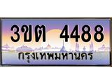 ป้ายประมูลผลรวมดี 32 ทะเบียนรถ 4488 – 3ขต 4488 ขายป้ายทะเบียนรถสวย ,3ขต 4488