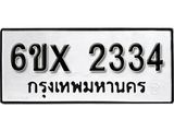 รับจองทะเบียน 2334 –ทะเบียนรถเลข 2334 หมวดใหม่เลขถูกใจจากกรมขนส่ง
