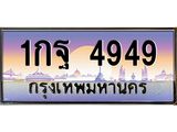 ทะเบียนประมูล 4949 ทะเบียนรถ 4949 – 1กฐ 4949 ทะเบียนมงคลเลขสวย จากกรมขนส่งฯ ,1กฐ 4949