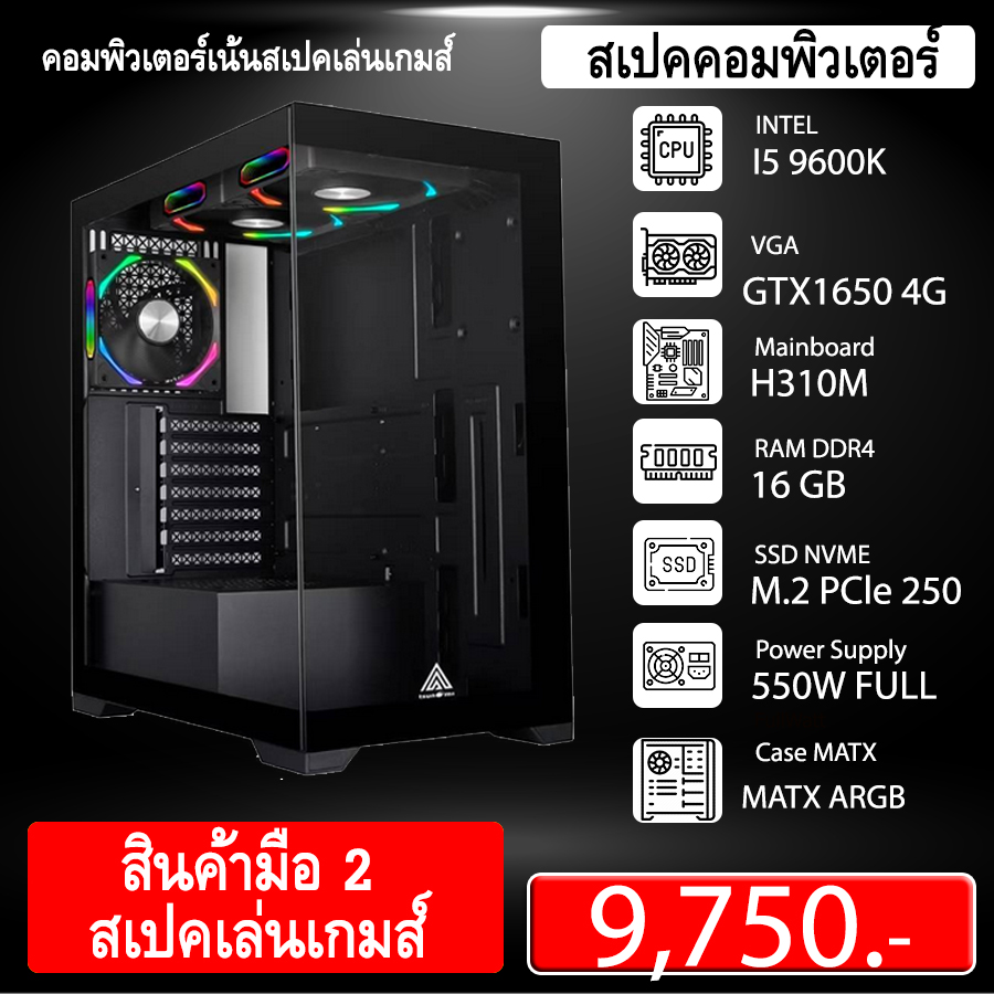 คอมสเปคเล่นเกมส์ I5 9600K+GTX1650