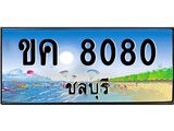 ทะเบียนชลบุรี ,ชลบุรี 8080,ป้ายประมูล, ขค 8080 ชลบุรี,ป้ายประมูลชลบุรี ,ขค 8080