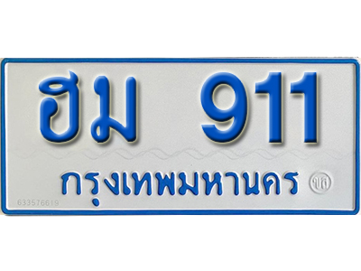 ทะเบียนรถ 911 – ฮม 911 ทะเบียนรถสวย ป้ายขาวฟ้าทะเบียนรถตู้,ฮม 911