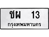 ทะเบียนมงคล 13 หมวดเก่า ทะเบียนรถ 13 - ชผ 13 ทะเบียนสวย ทะเบียนมงคล ,ชผ 13
