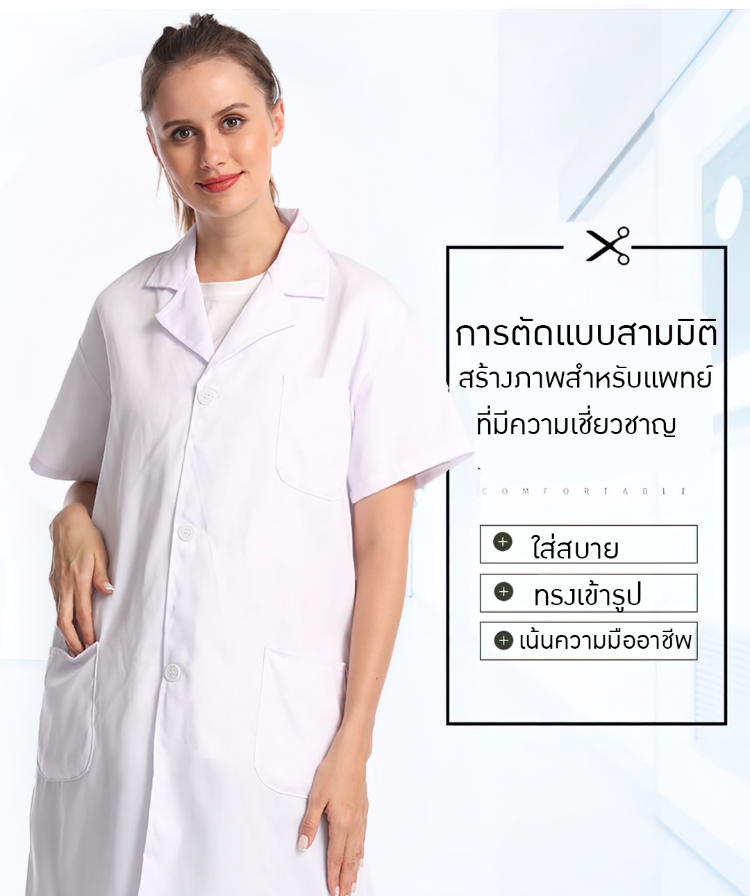 ICY เสื้อกาวน์ห้องปฏิบัติการ สีขาว แขนสั้นและแขนยาว ไม่ขึ้นขุย ไม่หด ใส่สบาย