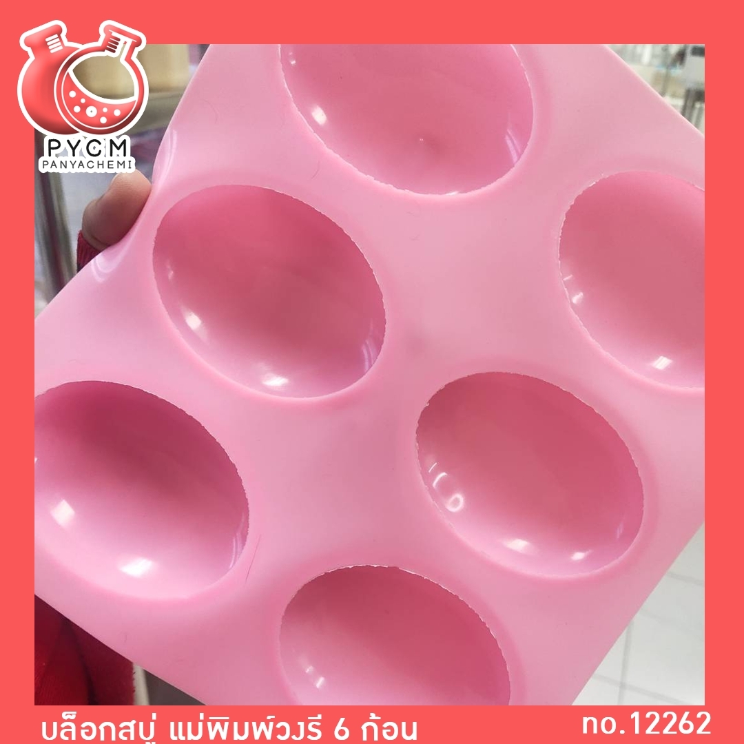 🌈(12262) บล็อกสบู่ แม่พิมพ์วงรี 6 ก้อน แม่พิมพ์ซิลิโคนสำหรับทำสบู่ แม่พิมพ์คุณภาพดี