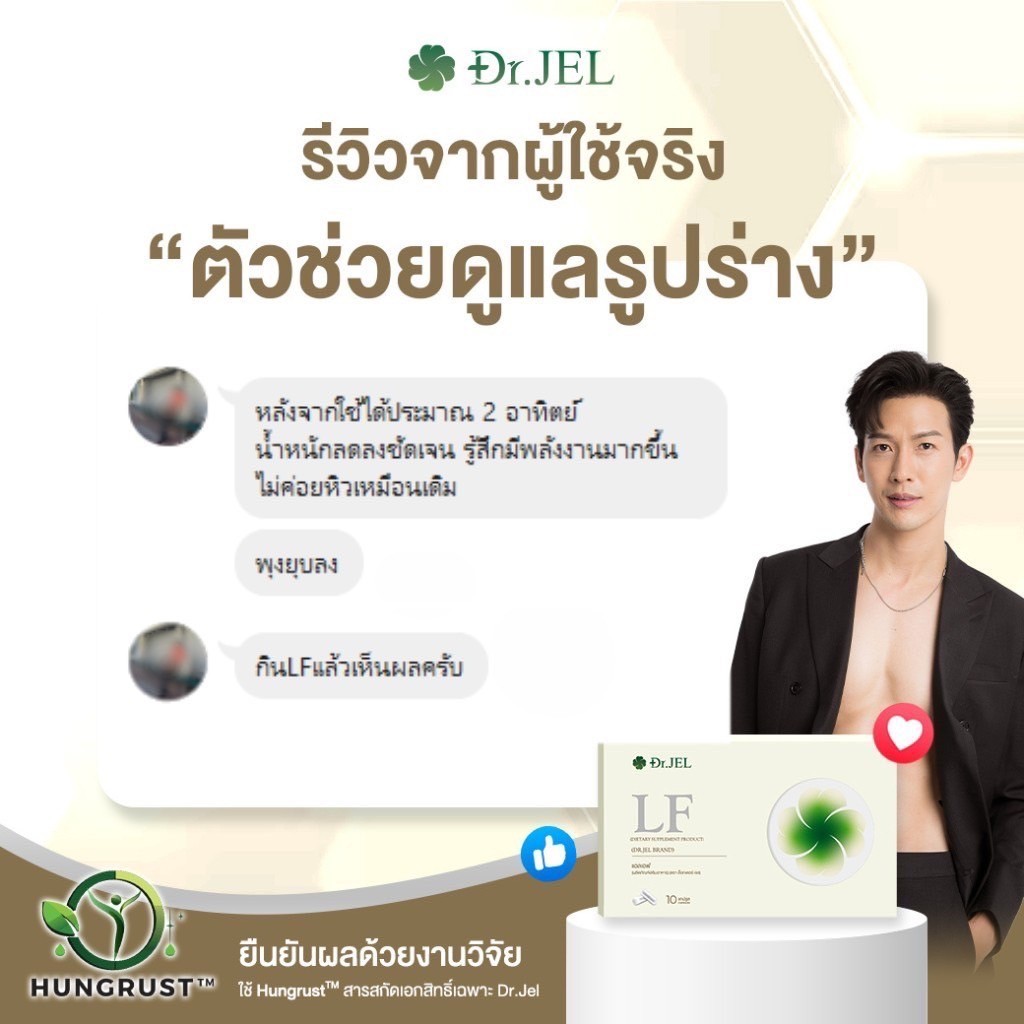 dr.jel LF รีวิว