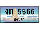 ทะเบียนสงขลา,สงขลา 5566,ป้ายประมูล, - งต 5566 สงขลา,ป้ายประมูลสงขลา
