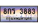 ทะเบียนรถ 3883 เลขประมูล ทะเบียนสวย 8กร 3883