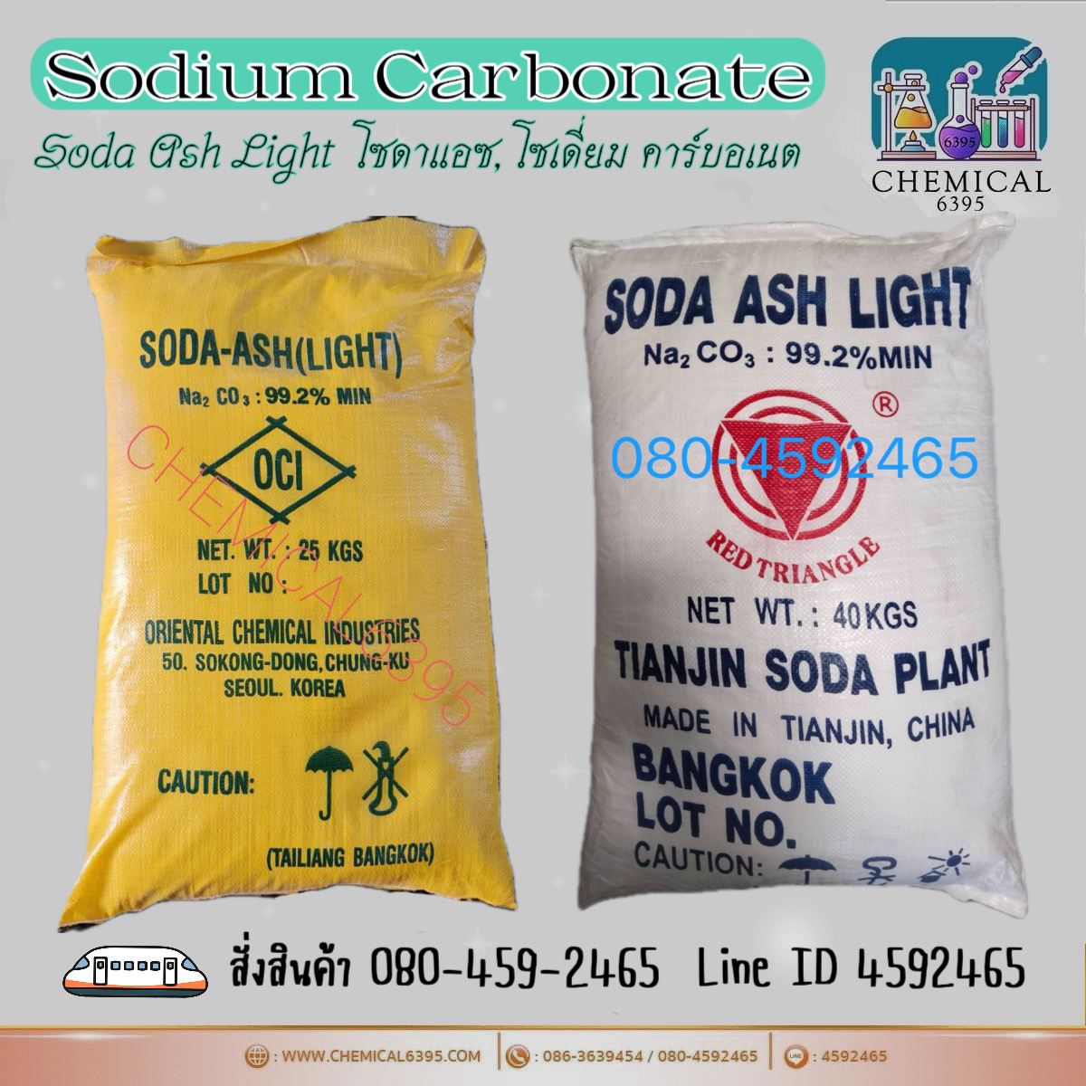 โซดาแอช, โซเดี่ยม คาร์บอเนต, Soda ash, Sodium carbonate