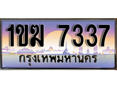 ทะเบียนรถ 7337 ทะเบียนประมูล 7337 – 1ขฆ 7337 ทำนายทะเบียนรถ ,1ขฆ 7337