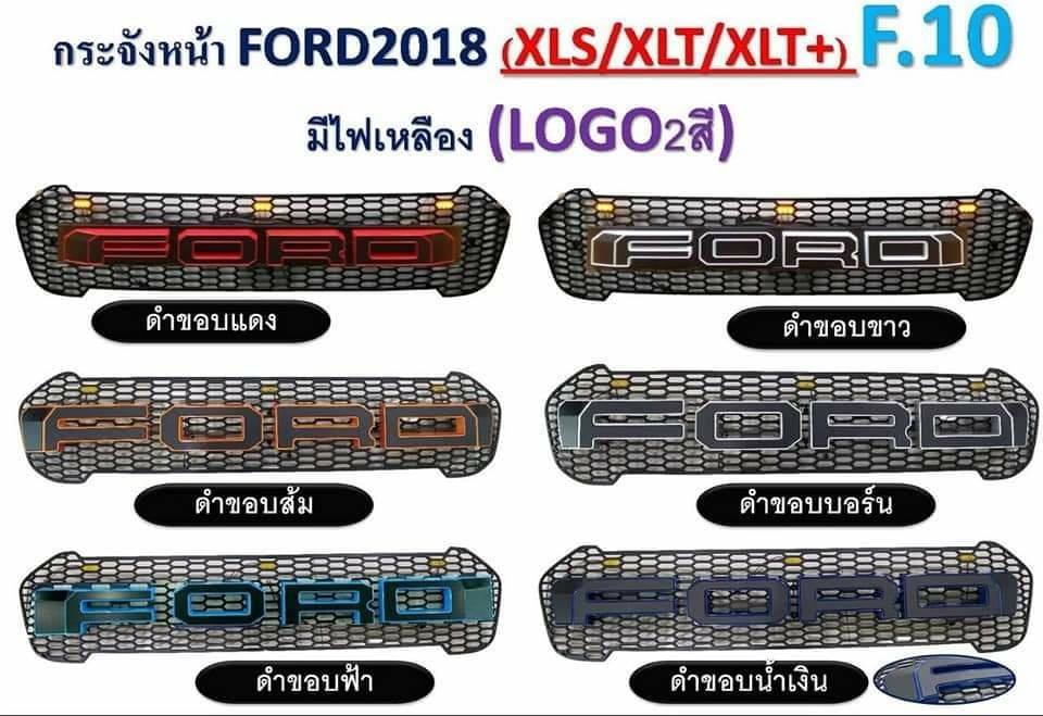 กระจังหน้า FORD RANGER F10 มีไฟ