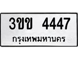 ทะเบียน 4447– 3ขข 4447 ทะเบียนสวยให้โชค จากกรมขนส่งฯ, 3ขข 4447
