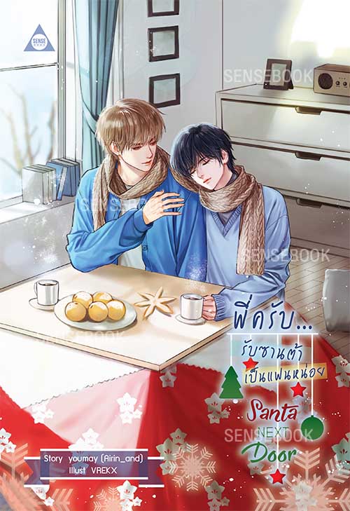 Santa Next Door พี่ครับ...รับซานต้าเป็นแฟนหน่อย