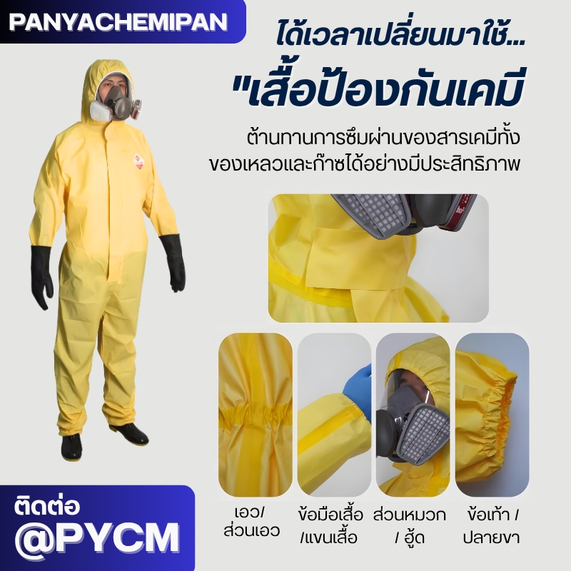 ชุดป้องกันสารเคมี TGT