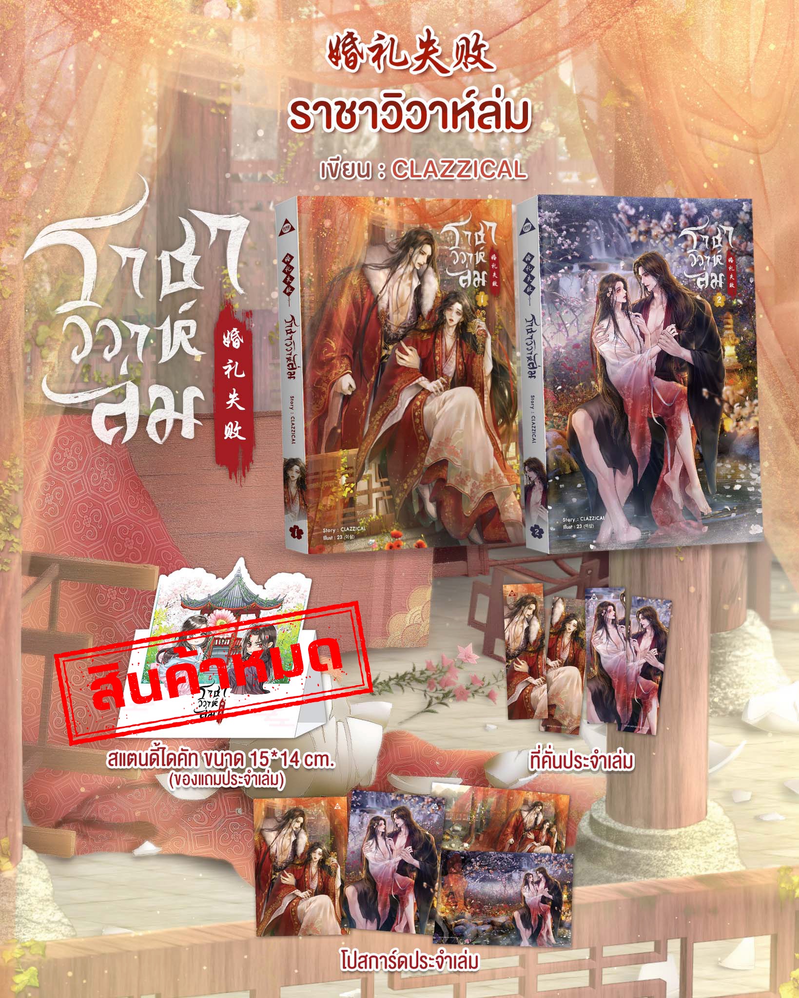 ราชาวิวาห์ล่ม