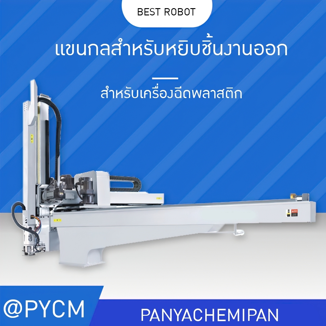 🦾 แขนกล โรบอท สำหรับหยิบชิ้นงานออก สำหรับเครื่องฉีดพลาสติก BEST ROBOT