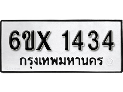รับจองทะเบียน 1434 – ทะเบียนรถเลข 1434 หมวดใหม่เลขถูกใจจากกรมขนส่ง