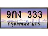 ทะเบียนสวย 333 ป้ายประมูล – 9กง 333 พร้อมส่งมอบ-ในราคาพิเศษ