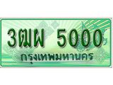 ทะเบียนรถกระบะ 5000 เลขประมูล ทะเบียนสวย 3ฒผ 5000