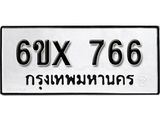 รับจองทะเบียน 766 –ทะเบียนรถเลข 766 หมวดใหม่เลขถูกใจจากกรมขนส่ง