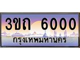 ทะเบียนรถ 6000 เลขประมูล ทะเบียนสวย 6000– 3ขถ 6000ทะเบียนประมูล ทะเบียนขนส่ง,3ขถ 6000