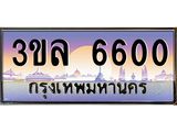 ทะเบียน 6060 ทะเบียนรถ l 3ขล 6060 l ทะเบียนประมูลเลขสวย ผลรวมดี 19 จากกรมขนส่งฯ,3ขล 6060