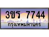 ทะเบียนประมูลมงคล 7744 ทะเบียน 7744 – 3ขร 7744 ทะเบียนมงคล จากกรมขนส่งฯ ,3ขร 7744