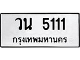 ทะเบียนมงคล 5111 หมวดเก่า ทะเบียนรถ 5111 - วน 5111 ทะเบียนสวย ทะเบียนมงคล ,วน 5111