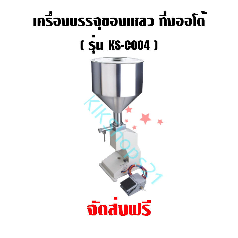 เครื่องบรรจุของเหลว กึ่งออโต้