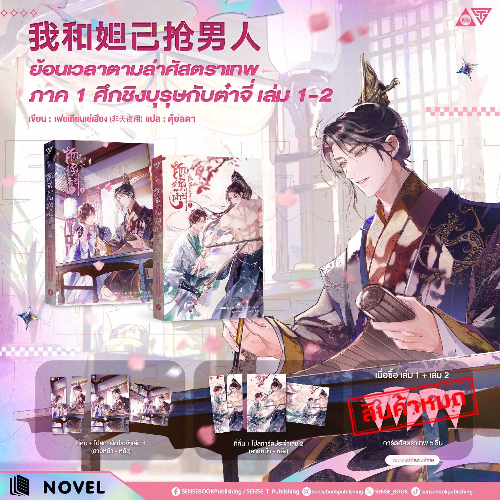 ย้อนเวลาตามล่าศัสตราเทพ ภาค 1 ศึกชิงบุรุษกับต๋าจี่