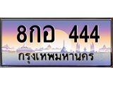ทะเบียนรถ 444 เลขประมูล ทะเบียนสวย, 8กอ 444