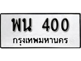ทะเบียนมงคล 400 ทะเบียนรถ 400 – พน 400ทะเบียนสวย หมวดเก่า จากกรมขนส่ง, พน 400