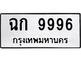 ทะเบียน 9996 หมวดทะเบีย 9996 - ฉก 9996 ทะเบียนมงคล โดย บริษัท ออนไลน์ขายดี จำกัด,ฉก 9996