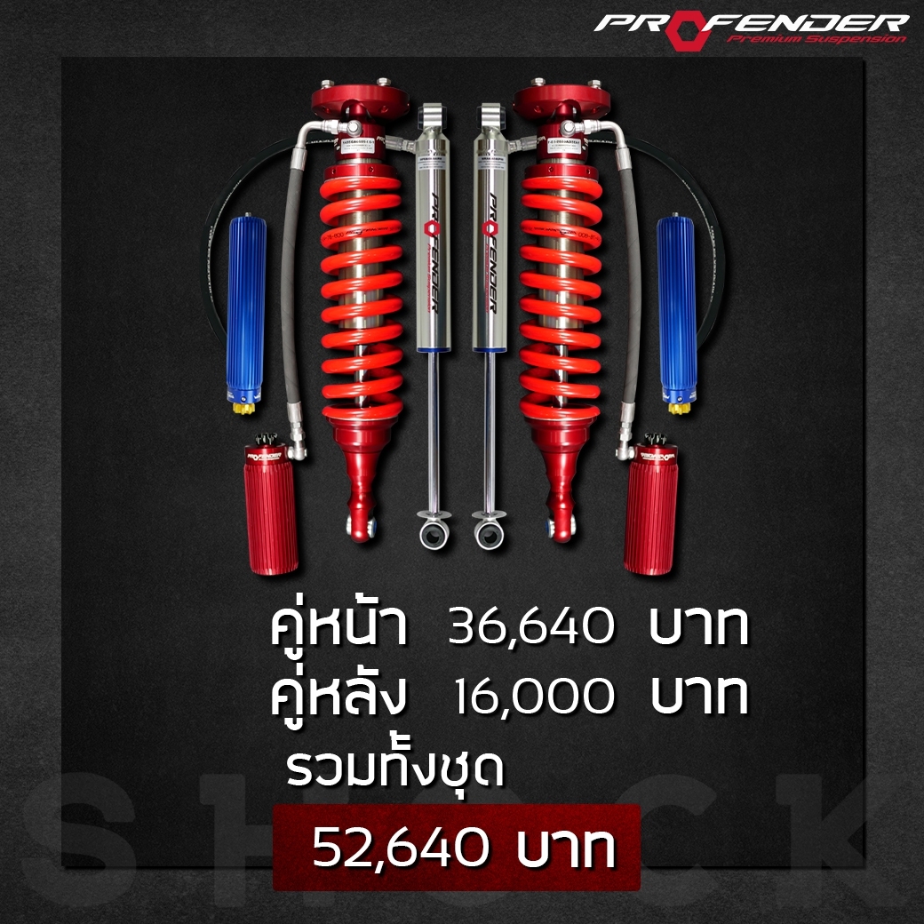 โช๊คอัพ PROFENDER OEM2.5+MONOTUBE SUBTANK ราคาถูกที่ STEP9