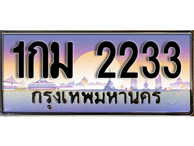 ทะเบียน 2233 ทะเบียนรถ 2233 - 1กม 2233 ทะเบียนประมูลมงคล จากกรมขนส่ง,1กม 2233