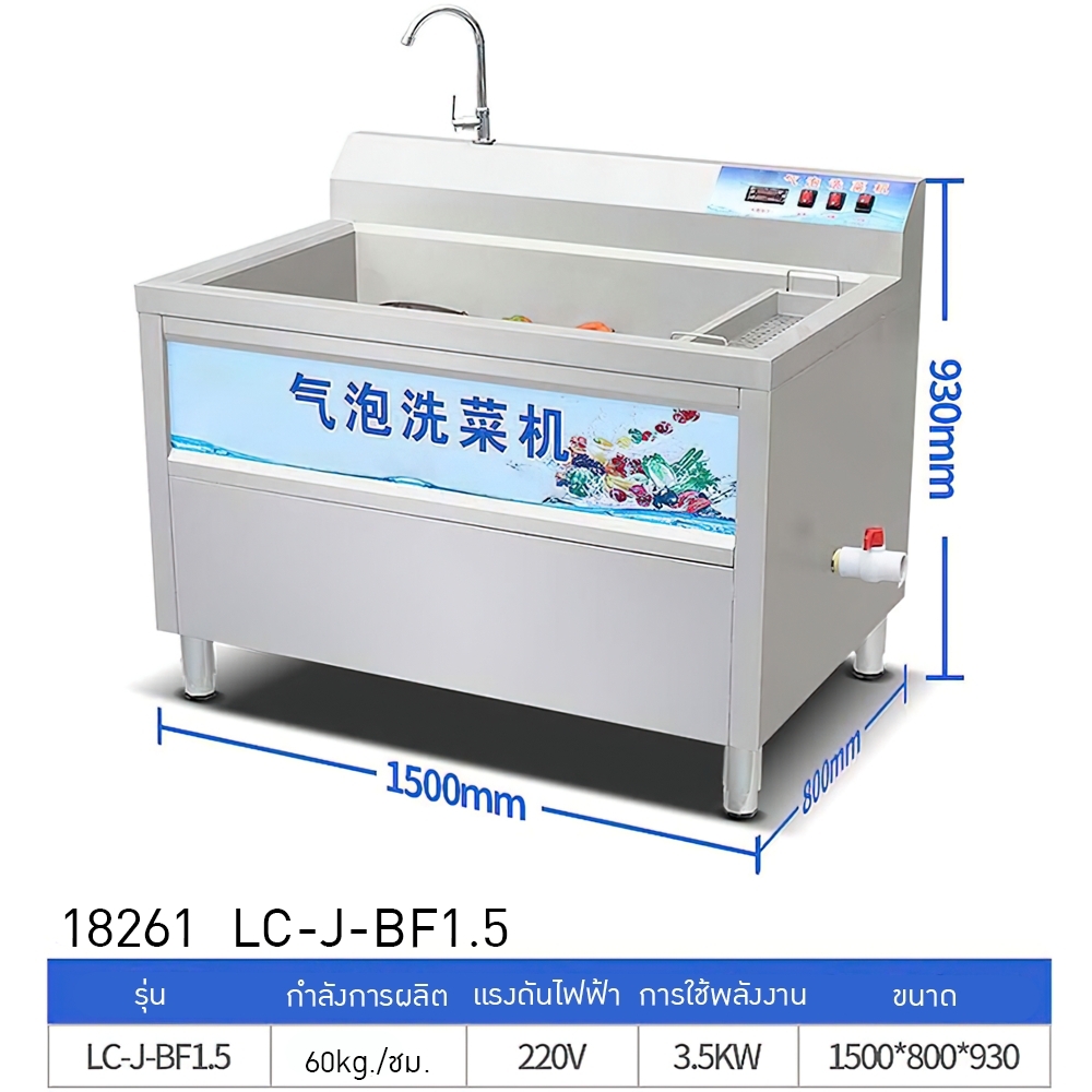 เครื่องล้างผักแบบฟองอากาศ (Air Bubble Washer) LC-J-BF