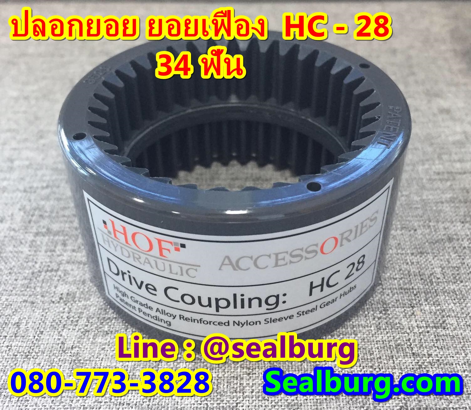ปลอกยอย Bowex ปลอกยอย Hof Sleeve Coupling HC-28