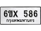 รับจองทะเบียน 586 –ทะเบียนรถเลข 586 หมวดใหม่เลขถูกใจจากกรมขนส่ง