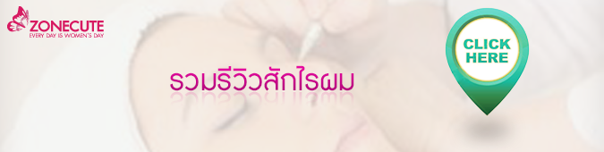 คลิกเพื่อการดูรีวิวทั้งหมดในการบริการสักไรผม