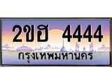 ,เลขทะเบียน 4444 ป้ายประมูล – 2ขฮ 4444 พร้อมส่งมอบ ในราคาพิเศษ ,2ขฮ 4444