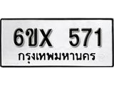 รับจองทะเบียน 571 –ทะเบียนรถเลข 571 หมวดใหม่เลขถูกใจจากกรมขนส่ง