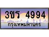 ทะเบียนประมูล 4994 ทะเบียนรถ 4994 – 3ขร 4994 ทะเบียนมงคลเลขสวย จากกรมขนส่งฯ,3ขร 4994