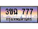 ทะเบียนรถ 777 เลขประมูล ทะเบียนสวย 3ขฉ 777 จากกรมขนส่ง