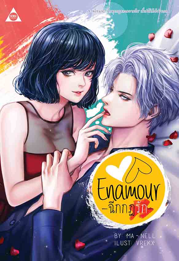 ENAMOUR ฉีกกฎรัก
