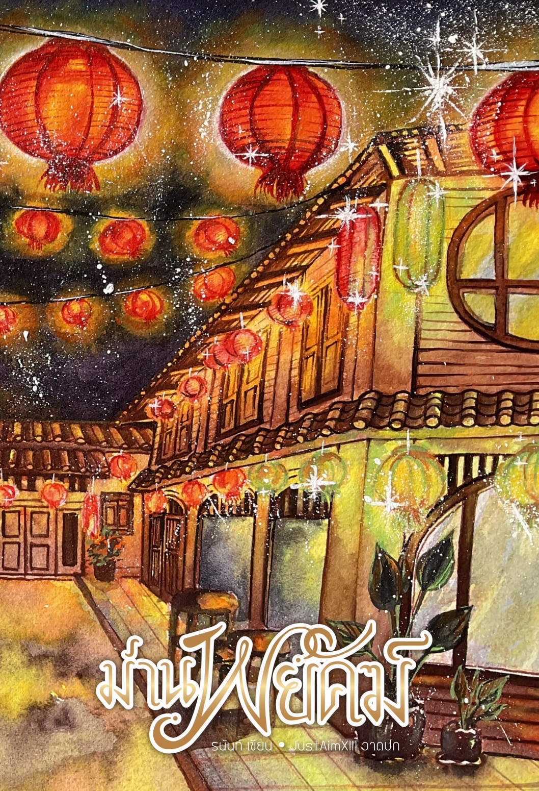 ม่านพยัคฆ์