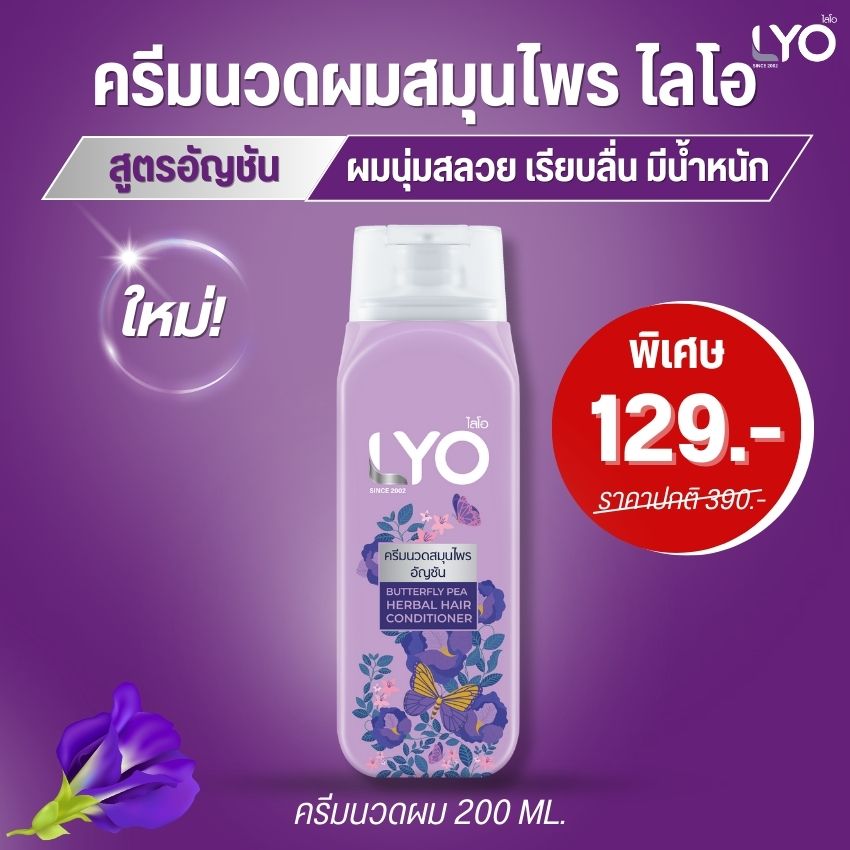 ไลโอครีมนวดสมุนไพรอัญชัน LYO BUTTERFLY PEA HERBAL HAIR CONDITIONER