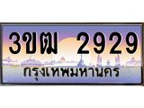 ทะเบียน 2929 ทะเบียนรถ l 3ขฒ 2929 l ทะเบียนประมูลเลขสวย จากกรมขนส่งฯ, 3ขฒ 2929