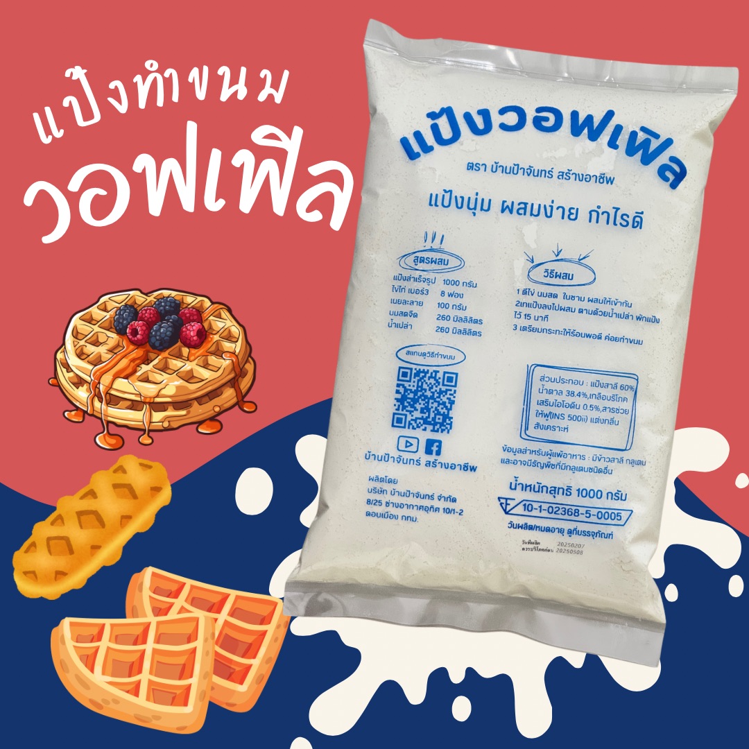 แป้งวอฟเฟิล 1 Kg บ้านป้าจันทร์สร้างอาชีพ