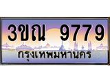 ทะเบียนประมูล 9779, ผลรวมดี 42 ทะเบียนรถ 9779 – 3ขณ 9779 ,ทะเบียนมงคลเลขสวย จากกรมขนส่งฯ, 3ขณ 9779